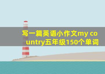 写一篇英语小作文my country五年级150个单词